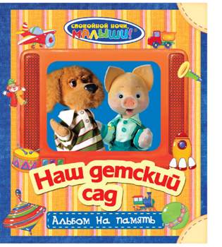 СНМ. Наш детский сад. (для мальчиков)